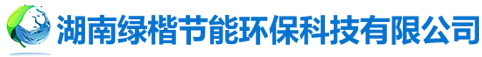 湖南綠楷節(jié)能環(huán)?？萍加邢薰綺湖南土壤污染修復(fù)|污水處理工程|農(nóng)業(yè)污染治理|環(huán)保工程