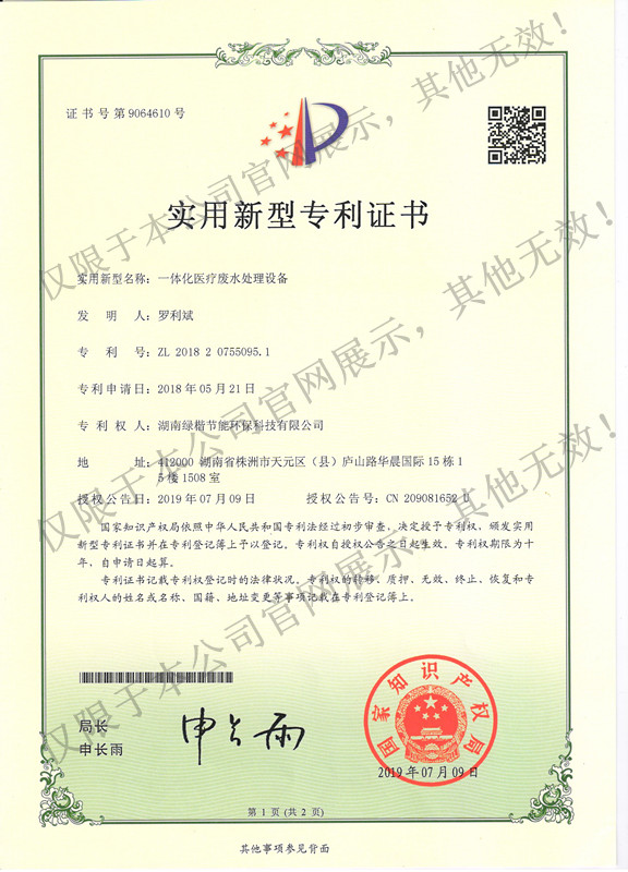 3 一體化醫(yī)療廢水處理設(shè)備專(zhuān)利證書(shū)