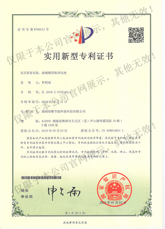 5 玻璃鋼四格凈化池專(zhuān)利證書(shū)