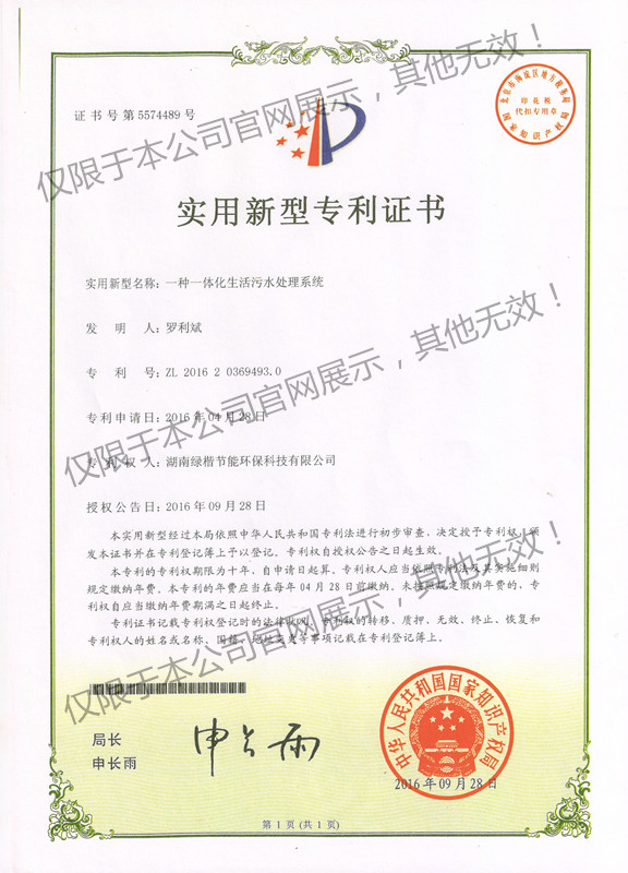 1 一體化生活污水處理系統(tǒng)專(zhuān)利證書(shū)