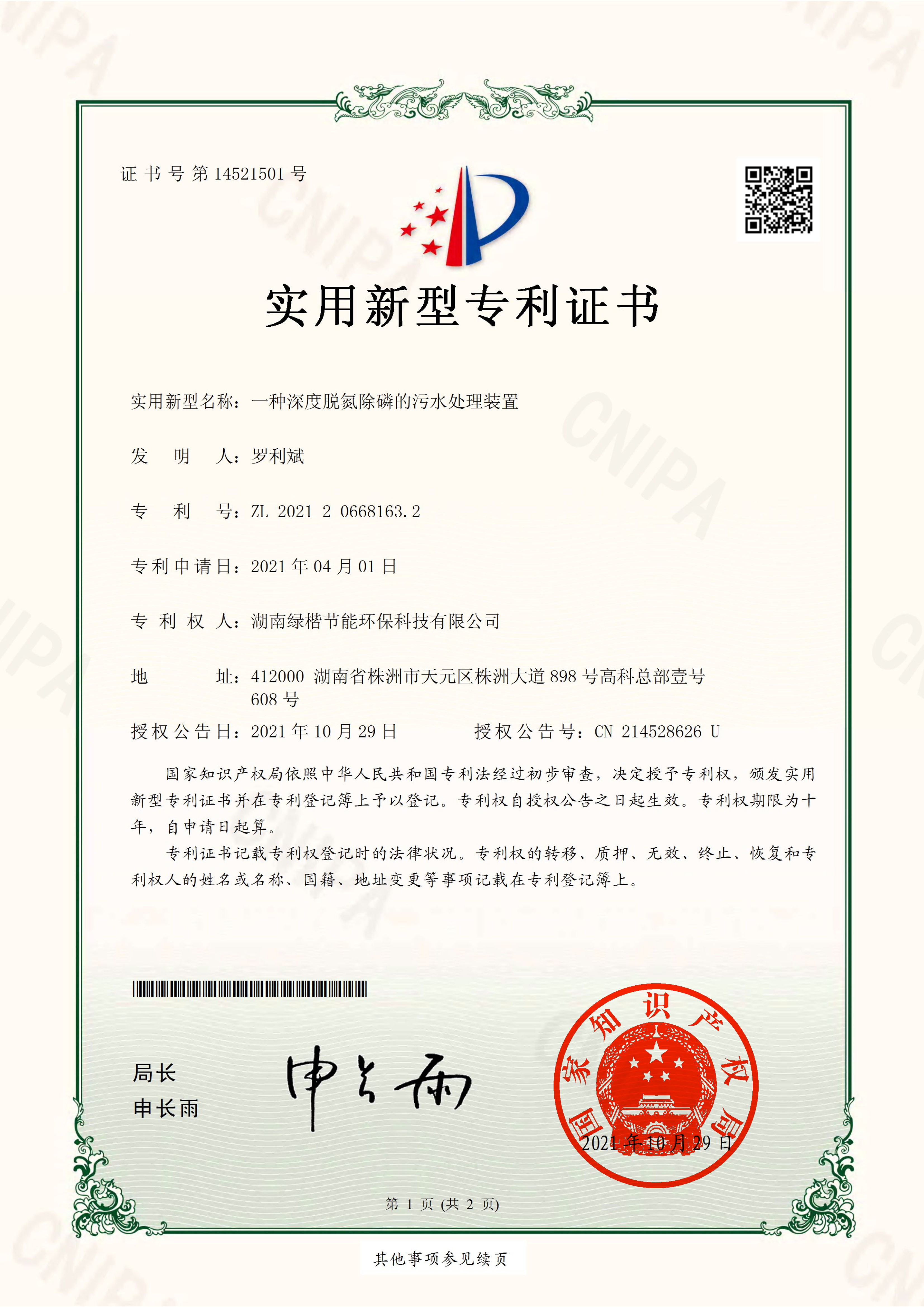 7一種深度脫氮除磷的污水處理裝置-實(shí)用新型專(zhuān)利證書(shū)
