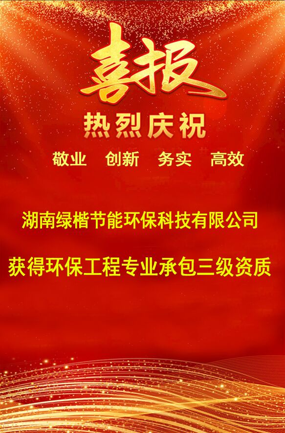 湖南綠楷節(jié)能環(huán)?？萍加邢薰?湖南土壤污染修復,污水處理工程,農(nóng)業(yè)污染治理,環(huán)保工程